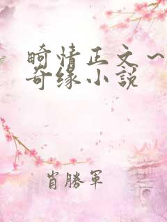 畸情正文～内裤奇缘小说