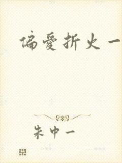 偏爱折火一夏