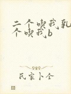 二个吃我乳房一个吃我b