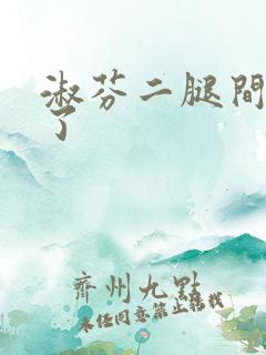 淑芬二腿间又痒了