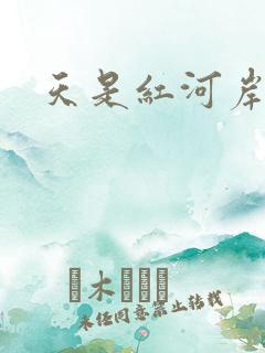 天是红河岸权谋