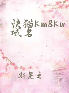 快猫km8kw域名