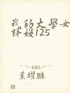 我的大学女友萧梓嫒125