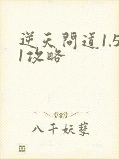 逆天问道1.51攻略