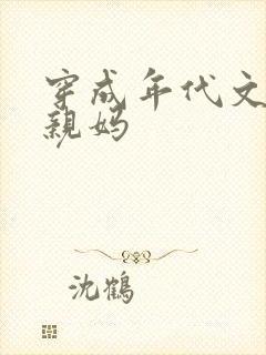 穿成年代文男主亲妈