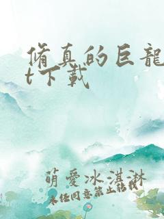 修真的巨龙txt下载