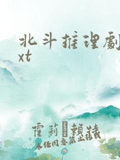 北斗推理剧场txt