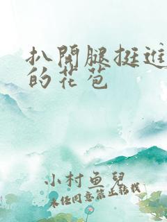 扒开腿挺进湿润的花苞