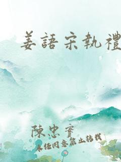 姜语宋执礼小说