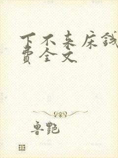 下不来床钱糖免费全文