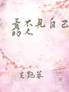 看不见自己影子的人