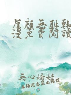 厚颜无耻韩国动漫免费阅读完整版