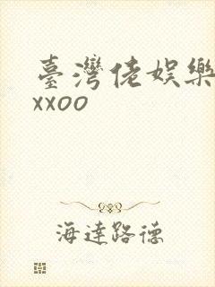 台湾佬娱乐22xxoo