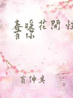 春暖花开 性把有你