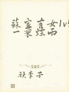 苏家有女1v5一蓑烟雨