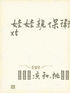 娃娃亲保卫战txt