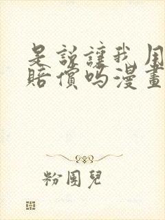 是说让我用身体赔偿吗漫画