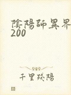 阴阳师异界游5200