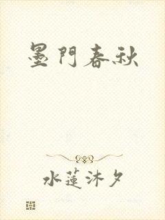 墨门春秋