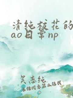 清纯校花的被cao日常np