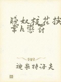 贱奴校花挨脔日常h惩罚