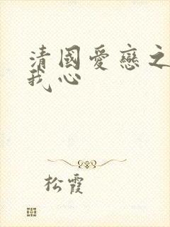 清国爱恋之悠悠我心