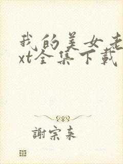 我的美女老总txt全集下载