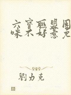 六宝联盟团宠妈咪不好惹免费阅读