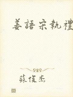 姜语宋执礼小说