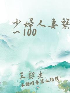 少妇人妻系列1～100
