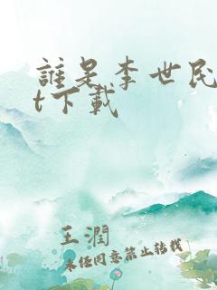 谁是李世民txt下载