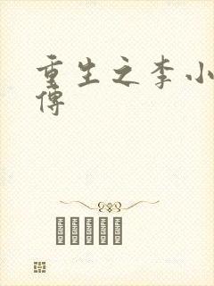 重生之李小龙新传