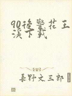 90后警花王梦溪下载