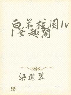 白羊校园1v 1笔趣阁