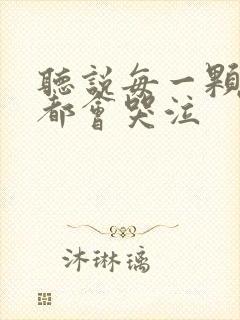 听说每一颗星球都会哭泣