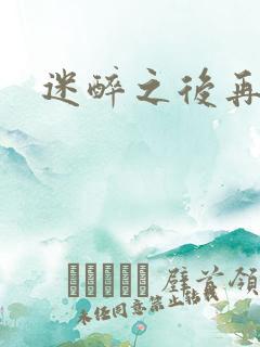 迷醉之后再吻你