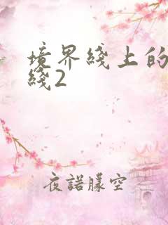 境界线上的地平线2