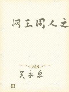 网王同人之冰夜