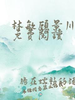 林敏顾景川小说免费阅读