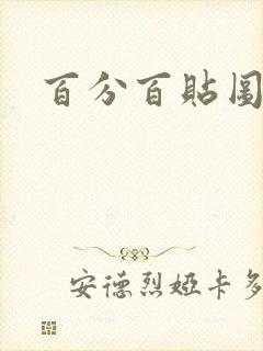 百分百贴图列表