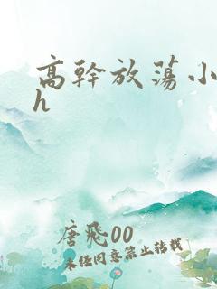 高干放荡小秘书h