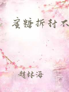 蜜糖拆封不准退