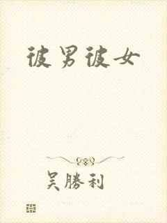 彼男彼女