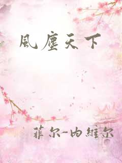 风尘天下