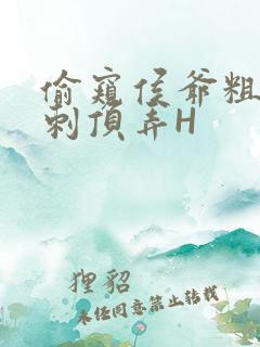 偷窥侯爷粗壮冲刺顶弄H