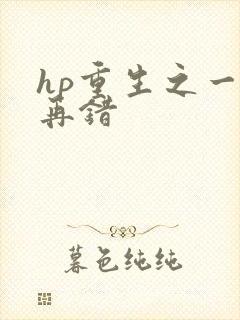 hp重生之一错再错
