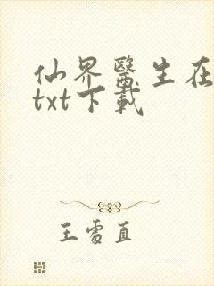 仙界医生在都市txt下载