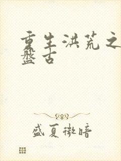 重生洪荒之我是盘古