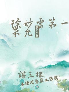 徐妙云第一次是朱允炆