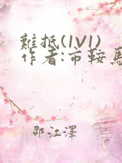 难抵(1V1)作者:市鞍马